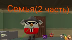 Семья 2 часть (няня)