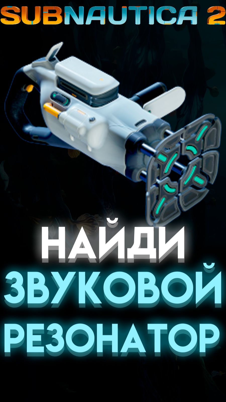 SUBNAUTICA 2 ГДЕ НАЙТИ ЗВУКОВОЙ РЕЗОНАТОР (САБНАТИКА 2 ИГРА 2026) #Сабнатика2 #Subnautica2