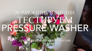 Тестируем Pressure washer во дворе. Завтрак в пабе. № 949 Жизнь в Англии