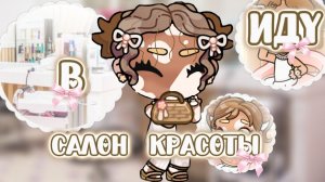 =°ПОХОД В САЛОН КРАСОТЫ🌊🥥//=°❕ВЛОЖЕК🫧//=°🪸МИРАБЕЛЬ ЭДИСОН🎐-MIRABELE EDISON🦭//=°ЛЮ ВАС🤍