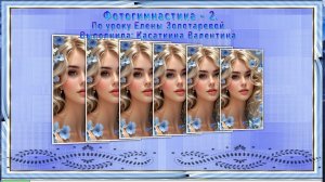 Стиль Фотогимнастика - 2 (Урок 139 Елены Золотаревой)