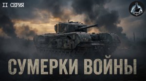 Британская техника и Сумерки войны. Битва за Британию ч.2