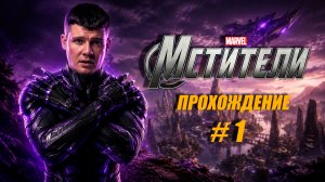 МСТИТЕЛИ MARVEL Прохождение - Часть 1 - НАЧАЛО ИСТОРИИ