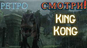 Побегал за Конга! «King Kong - The Official Game of the Movie» (Король Конга)