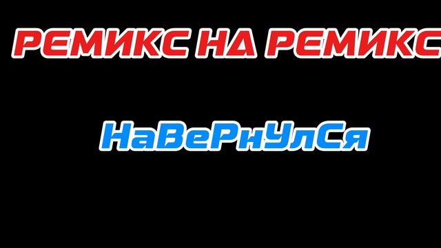 НАВЕРНУЛСЯ (Ремикс на ремикс) РОФЛ смотреть онлайн