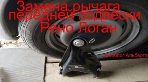 Полная замена рычага передней подвески Рено Логан | Долгий ремонт? ✅