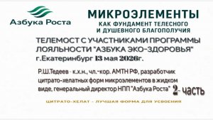 Телемост с участниками программы лояльности «Азбука Эко-Здоровья» 1 часть