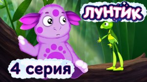 Лунтик | 4 серия | Как стать другом | Мультики для детей