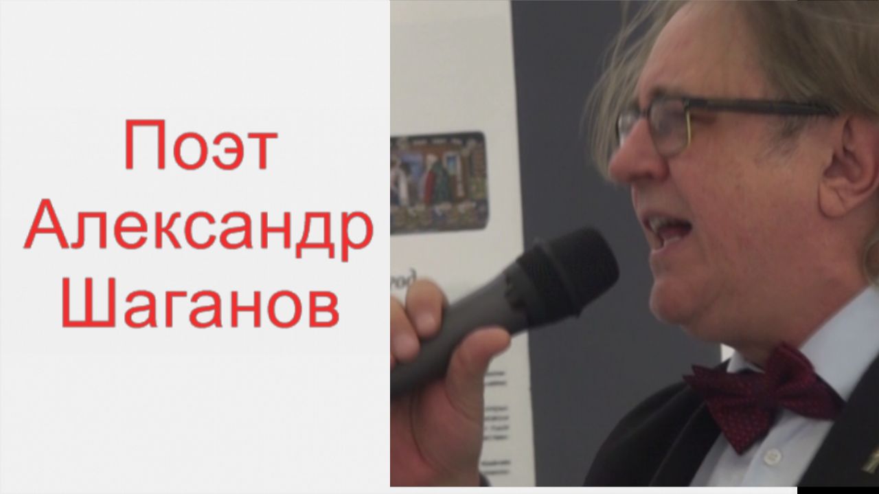 АЛЕКСАНДР ШАГАНОВ - НАШ ДРУГ, ХУДОЖНИК И ПОЭТ