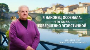 Христианские свидетельства об опыте. Вып. 773 «Я наконец осознала, что была совершенно эгоистичной»