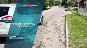Проблема переулка Красного