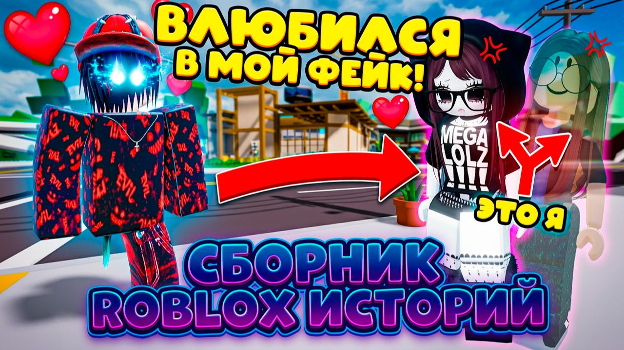 СБОРНИК РОБЛОКС ИСТОРИЙ #37 #роблокс #роблоксистория смотреть онлайн