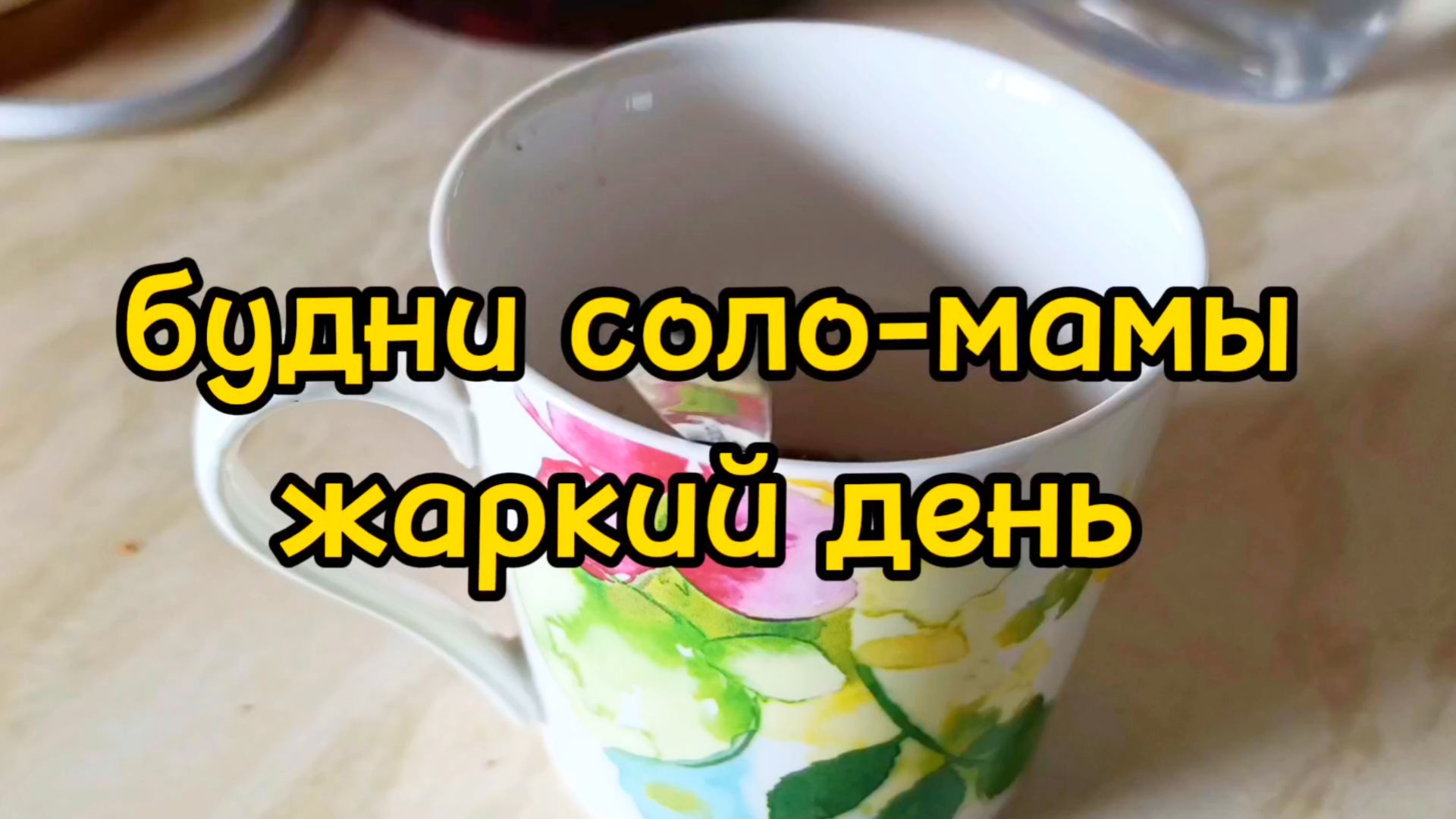 ЗАГРУЖЕННЫЙ ДЕНЬ: МНОГО РАБОТЫ И ДОМАШНИХ ДЕЛ, ПОКУПКИ С ОЗОНА смотреть онлайн