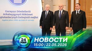 Новости 22 мая 2026 года 15:00 | Выпуск новостей | МИР 24