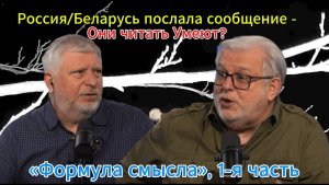 Россия ⁄ Беларусь послала сообщение - Они читать Умеют¿ «Формула смысла», 1-я часть