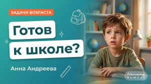 Готовность ребёнка к школе: что проверяют на самом деле и почему это не буквы и цифры