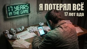 17 ЛЕТ В ИГРЕ. Как я проиграл свою молодость / Лудоманы, игроки / Ставки на спорт / Рулетка / Казино