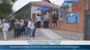 Упрощенный порядок получения российского гражданства для приднестровцев – 21.05.2026