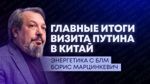 Итоги переговоров Путина и Си, встреча президентов ЕАЭС в Казахсане, взрыв на НПЗ в Венгрии