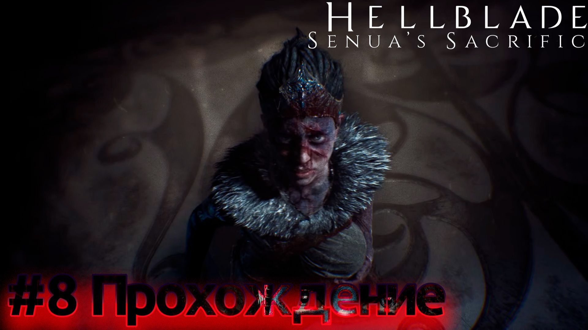 HELLBLADE: Senua's Sacrifice — Эпизод #08 | ФИНАЛ И КОНЦОВКА | Принятие и Богиня Хели💀[Прохождение]