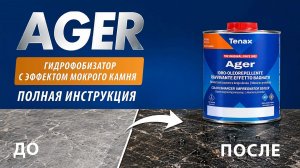 Водоотталкивающая пропитка для камня Tenax AGER с эффектом «мокрый камень» - надежный гидрофобизатор