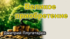 Великое приобретение / Плугатарев Дмитрий