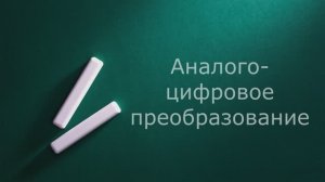 АЦП ЦАП