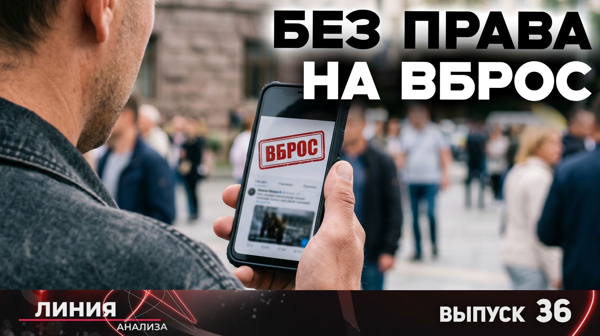 Без права на вброс / Линия анализа-36