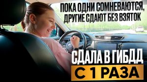 Думаешь это НЕ РЕАЛЬНО? Экзамен ГИБДД. Сдала с 1 раза!!!