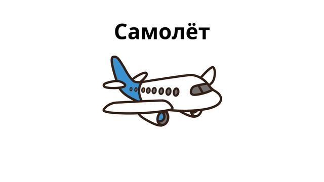 🍿 Русский для детей | 1-10 Транспорт | Транспорт