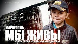 МАРИУПОЛЬ, ЧТОБЫ ЗНАЛИ, ЧТО МЫ ЖИВЫ И ЗДОРОВЫ... МЫ ЖИВЫ №016 военкор Марьяна Наумова, апрель 2022