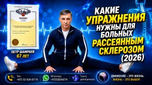 Какие упражнения нужны для больных рассеянным склерозом (2026)