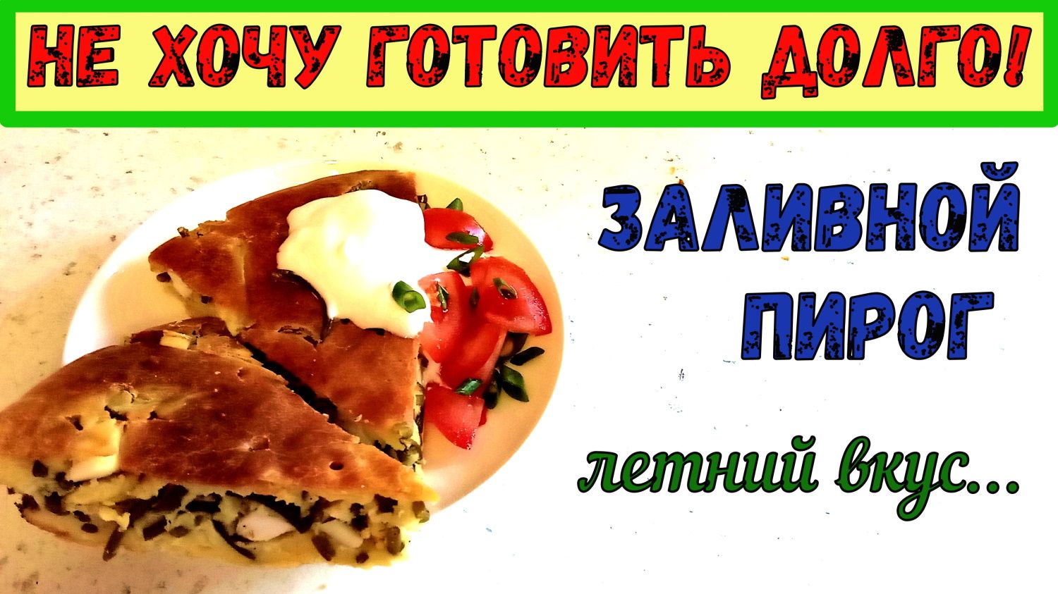 ЗАЛИВНОЙ ПИРОГ С ЧЕСНОЧНЫМИ СТРЕЛКАМИ и ЯЙЦОМ. БЫСТРЫЙ УЖИН, ПЕРЕКУС… ВКУСНО и ПРОСТО.