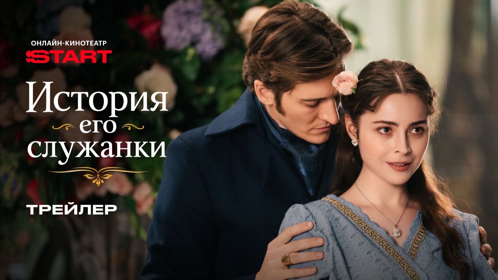 История его служанки | Трейлер | Смотрите с 2 июня на START смотреть онлайн