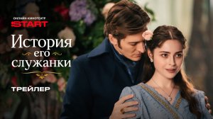 История его служанки | Трейлер | Смотрите с 2 июня на START