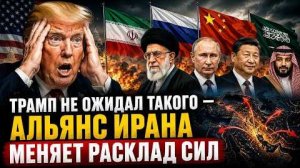 ТРАМП НЕ ОЖИДАЛ ТАКОГО — АЛЬЯНС ИРАНА МЕНЯЕТ РАСКЛАД СИЛ | Дуглас Макгрегор