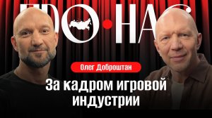 Олег Доброштан: геймдев, аудитория видеоигр, российские разработчики и бюджеты #АнатолийКузичев