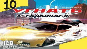 Прохождение Hotwired and Gone 2 #10 (Задание 10) ФИНАЛ