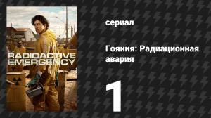 Гояния: Радиационная авария 1 серия «Катастрофа, какой Бразилия ещё не видела» (сериал, 2026)