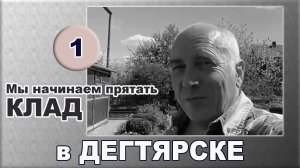 Дегтярск. 37 президент США. Мы начинаем прятать клад