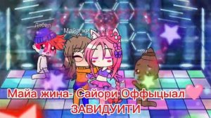 Сайори офыцыал-майа жина, ЗАВИДУИТЕ🙄🙄🙄😝🙄🙄🙄😝🙄🤮🤮🤢