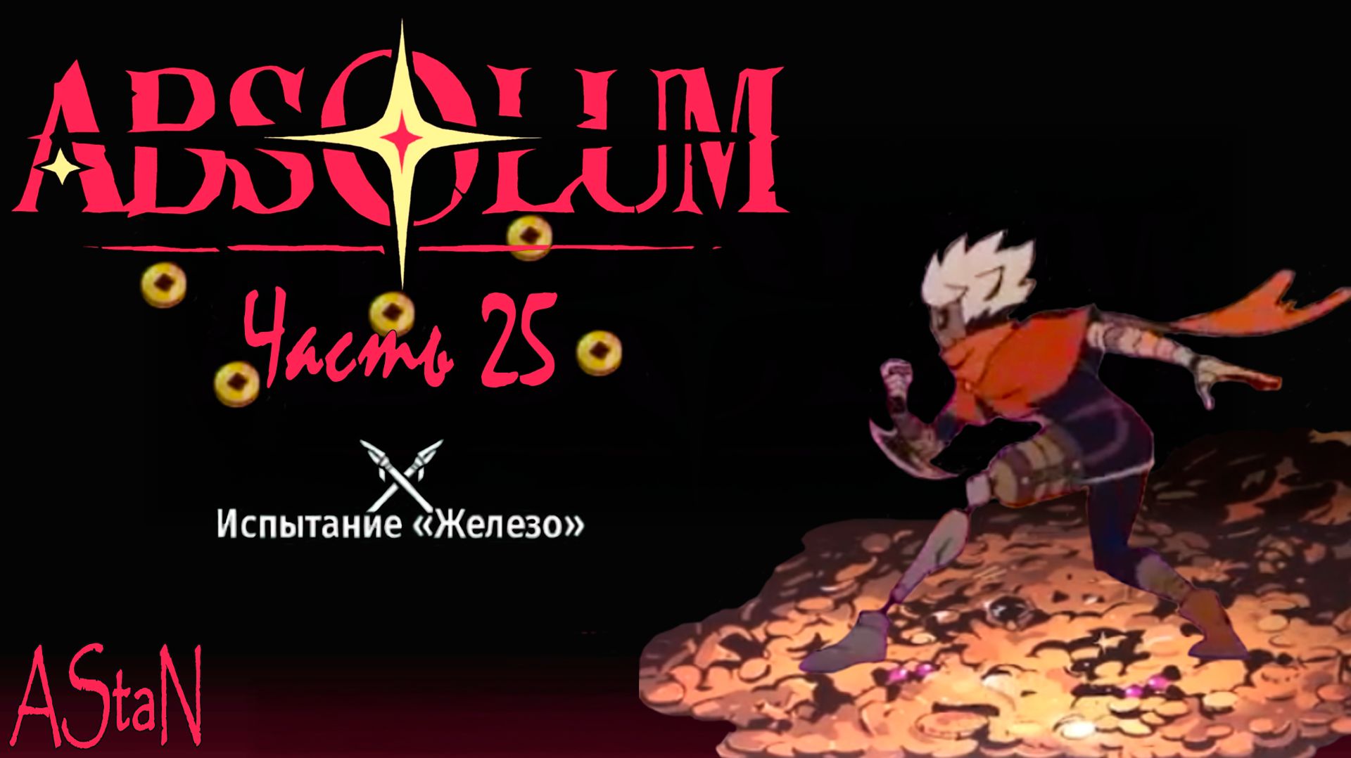 ABSOLUM #25 - ИСПЫТАНИЕ ЖЕЛЕЗО И ЕГО ПРОСТОЕ ПРОХОЖДЕНИЕ!