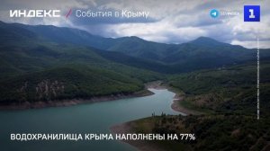 Водохранилища Крыма наполнены на 77%