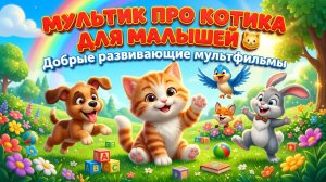 Мультик про котика для малышей 🐱 Добрые развивающие мультфильмы