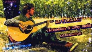 НОВЫЙ ШАНСОН 🎸🎙Ed«Project💥Называть я хочу тебя солнышком✨ Музыка и слова Эдуард Сомов ©2026