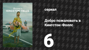 Добро пожаловать в Кингстон-Фоллс 6 серия «Осмелься знать!» (сериал, 2026)