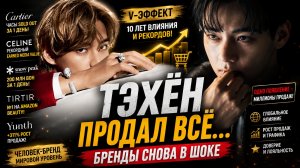 🔥😱 Тэхён стал коммерческой фигурой десятилетия… и бренды это доказали!