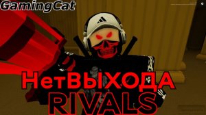 Соперники RIVALS/Нет ВЫХОДА (Rivals Roblox) #роблокс #ривалс