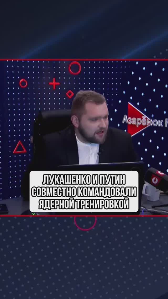 Лукашенко и Путин совместно командовали ядерной тренировкой смотреть онлайн