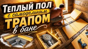 Утеплили пол в бане/самодельный трапик из трубы в полу.